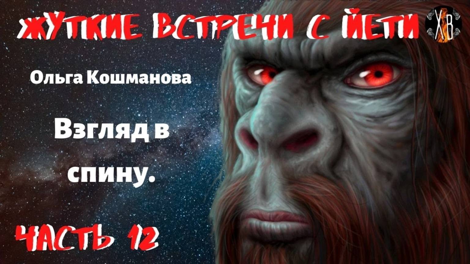 Жуткие встречи с Йети.Взгляд в спину Ч.12.Лохматый гипнотизёр. смотреть онлайн