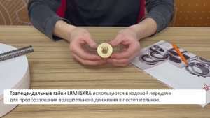Трапецеидальные гайки LRM