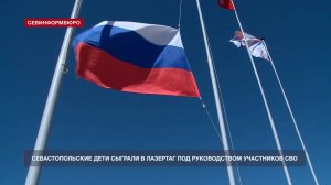 Севастопольские дети сыграли в лазертаг под руководством участников СВО