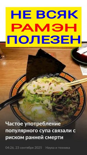 250923 Здоровье Лапша Рамэн болезни сердце сосуды риск жир соль мука зерно холестерин бляшки Дмитрий