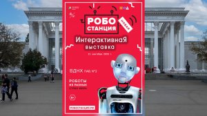 Выставка роботов 2025.09.21 Exhibition of robots