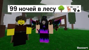 99 ночей в лесу 🌳🦌