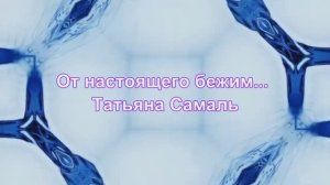 Suno AI. От настоящего бежим. Татьяна Самаль.