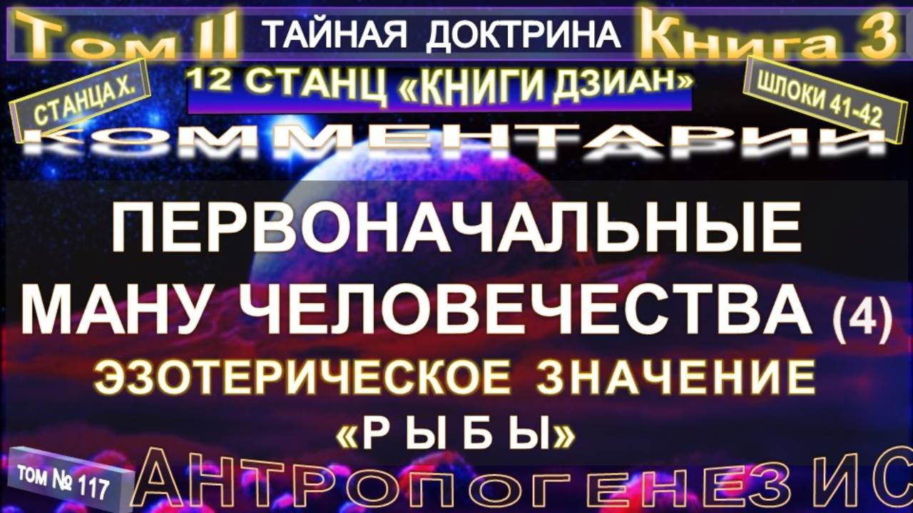 (117) ПЕРВОНАЧАЛЬНЫЕ МАНУ ЧЕЛОВЕЧЕСТВА - (4 уч) 2 т - ТАЙНАЯ ДОКТРИНА-Блаватская Е.П.