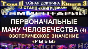 (117) ПЕРВОНАЧАЛЬНЫЕ МАНУ ЧЕЛОВЕЧЕСТВА - (4 уч) 2 т - ТАЙНАЯ ДОКТРИНА-Блаватская Е.П.