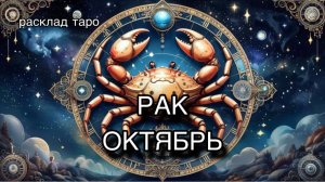 РАК таро прогноз на ОКТЯБРЬ 2025 [расклад таро] [гадание онлайн]