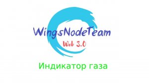 Индикатор газа в Web3 | WingsNodeTeam
