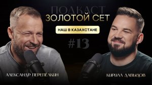 Подкаст ЗОЛОТОЙ СЕТ #13 | Александр Перепёлкин, Кирилл Давыдов