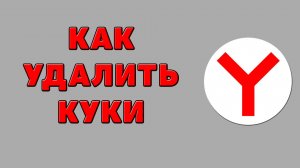 Как удалить куки в Яндекс браузере