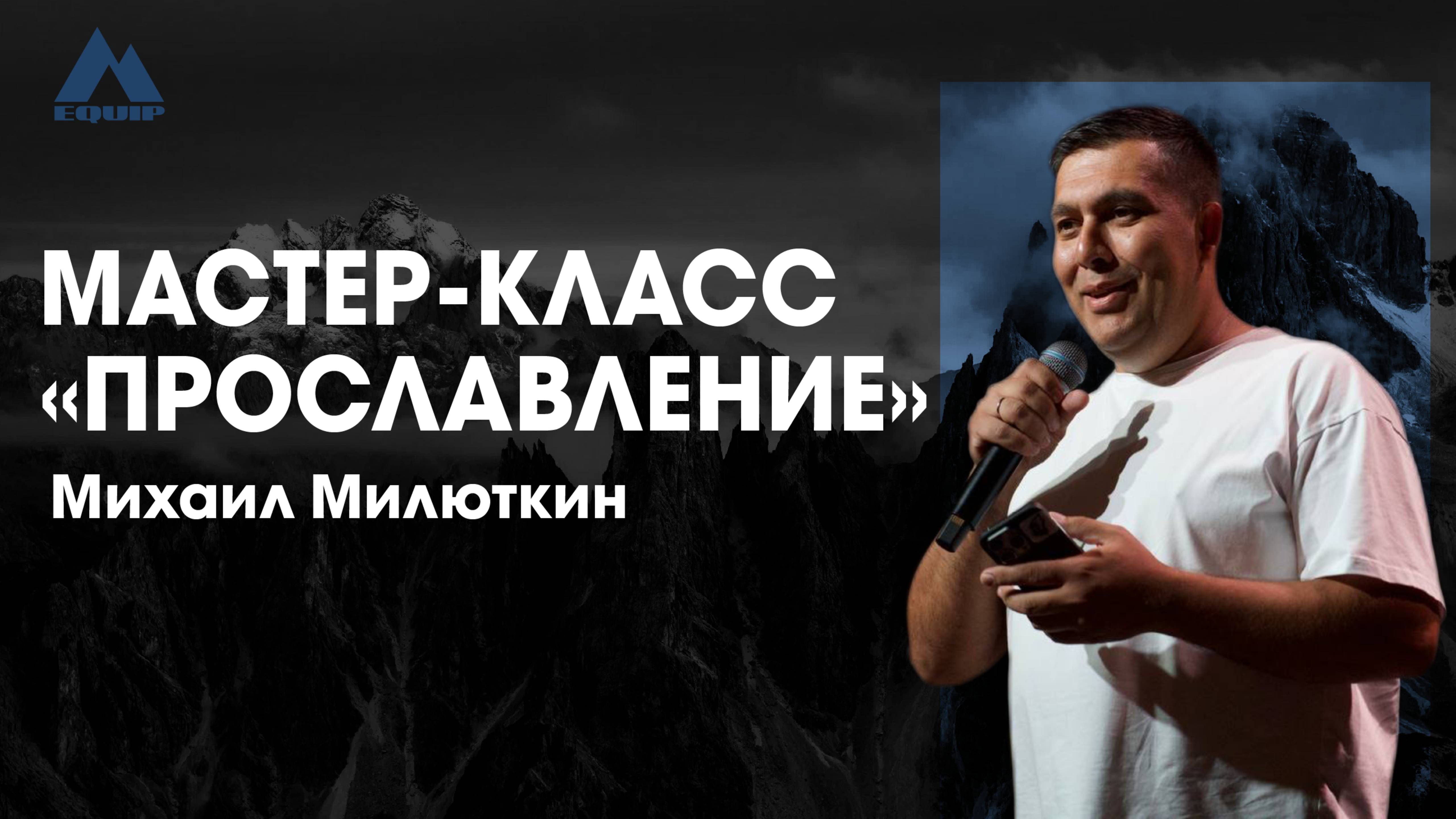 Михаил Милюткин| EQUIP |  1 августа