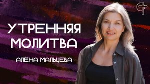 Войне конец || Алёна Мальцева || 09.05.2025 || Утренняя молитва