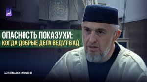 Опасность показухи: когда добрые дела ведут в Ад / Абдуллахаджи Хидирбеков / Фатхуль Ислам
