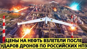 Цены на нефть взлетели после ударов дронов по российских НПЗ