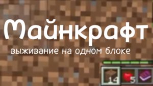 Майнкрафт Выживание на одном блоке 2