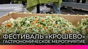 В Боровичах оценили технику и качество приготовления серых щей на фестивале «Крошево»