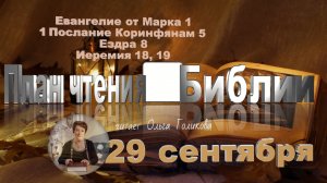 29 сентября -  Евангелие от Марка 1; 1 Коринф. 5; Ездра 8; Иеремия 18, 19