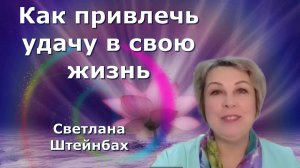 Как привлечь удачу в свою жизнь. Светлана Штейнбах