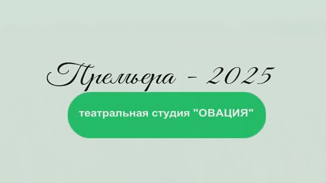 Премьера - 2025