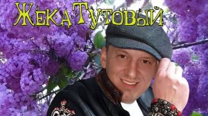 Жека Тутовый - Наивная