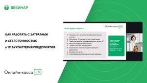 Вебинар: Как работать с затратами и себестоимостью в 1С:Бухгалтерия предприятия
