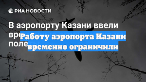 Работу аэропорта Казани временно ограничили