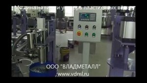 Машина налива и укупора пластиковых вёдер, банок, тары для красок, ГСМ, пищевых продуктов