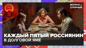 Стоит ли брать кредиты? | Вопрос спорный — Москва 24 | Контент