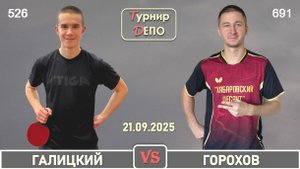 Галицкий - Горохов (21.09.2025)