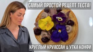 Круглый круассан с уткой конфи и ягодным джемом | Самый простой рецепт слоеного теста
