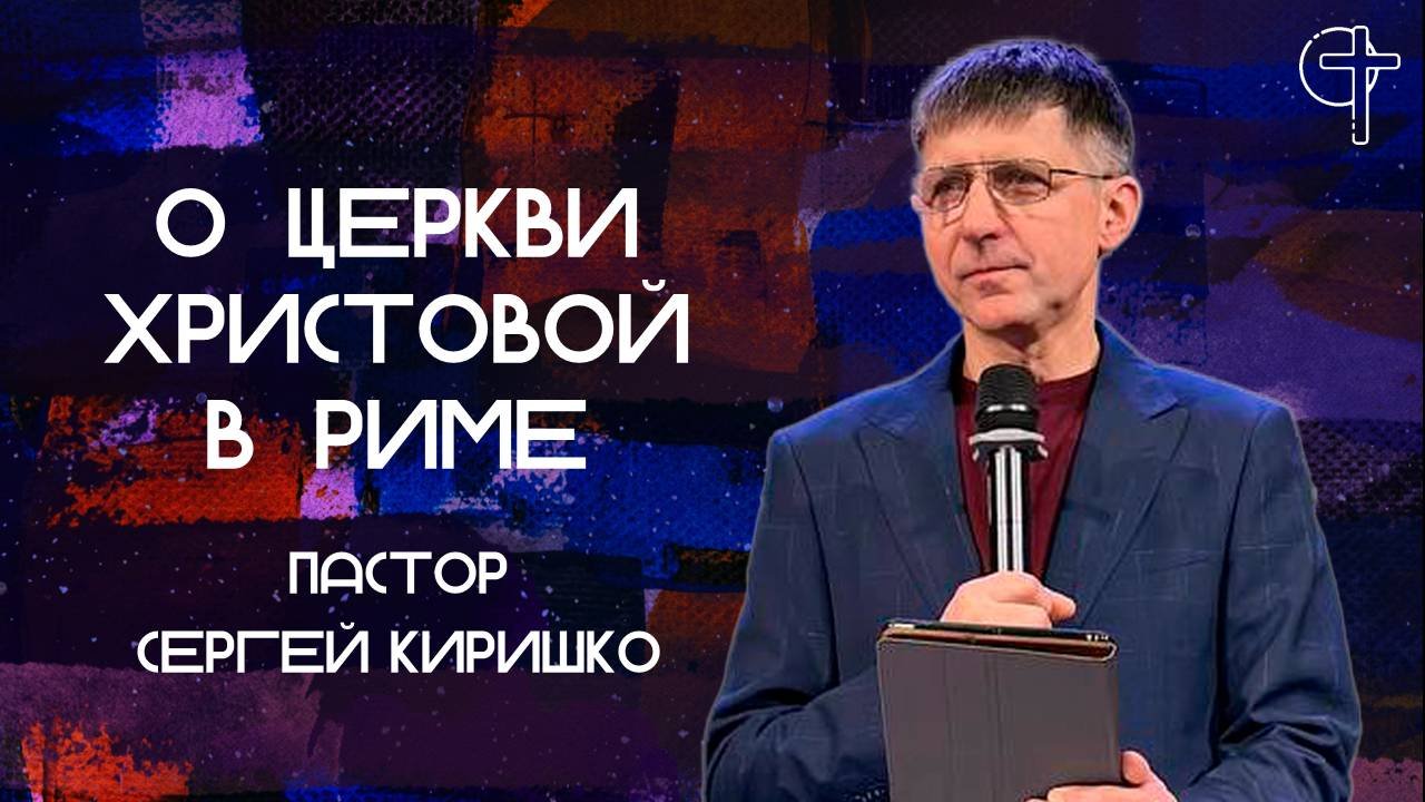 О церкви Христовой в Риме || пастор Сергей Киришко || 22.07.2025 || Утренняя молитва