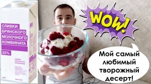 Сливки БМК отзыв. Приготовил десерт с творогом, брянскими сливками и клубникой!