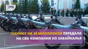 Технику на 30 миллионов передала на СВО компания из Забайкалья
