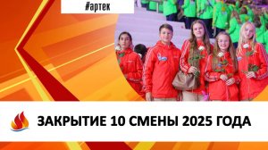 ЗАКРЫТИЕ 10 СМЕНЫ 2025 ГОДА