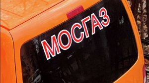 Утечка газа произошла после повреждения газопровода в Москве