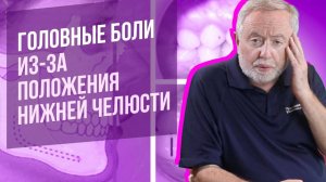 Причина 60% головных болей. Ключ к избавлению головной боли раз и навсегда.