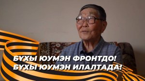 Путь к Победе ! Мария Цыбикжапова