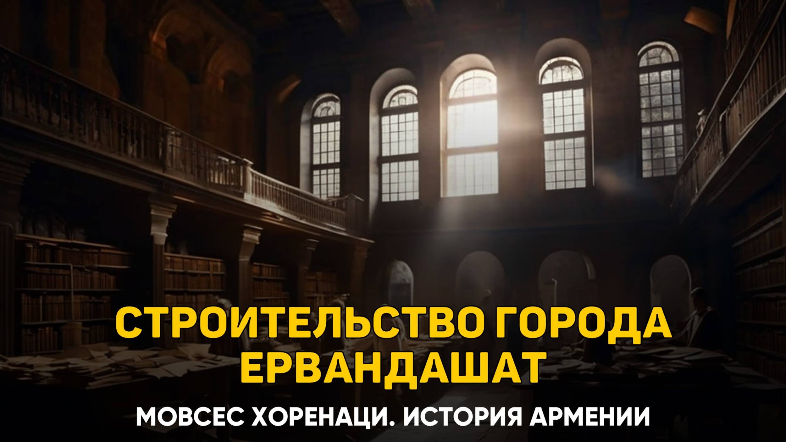 О том, как был построен город Ервандашат. 39 глава | Книга 2 Хоренаци История Армении