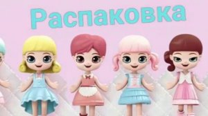 Уже сегодня распаковка пакетика с сюрпризом серия "куклы с питомцем"
