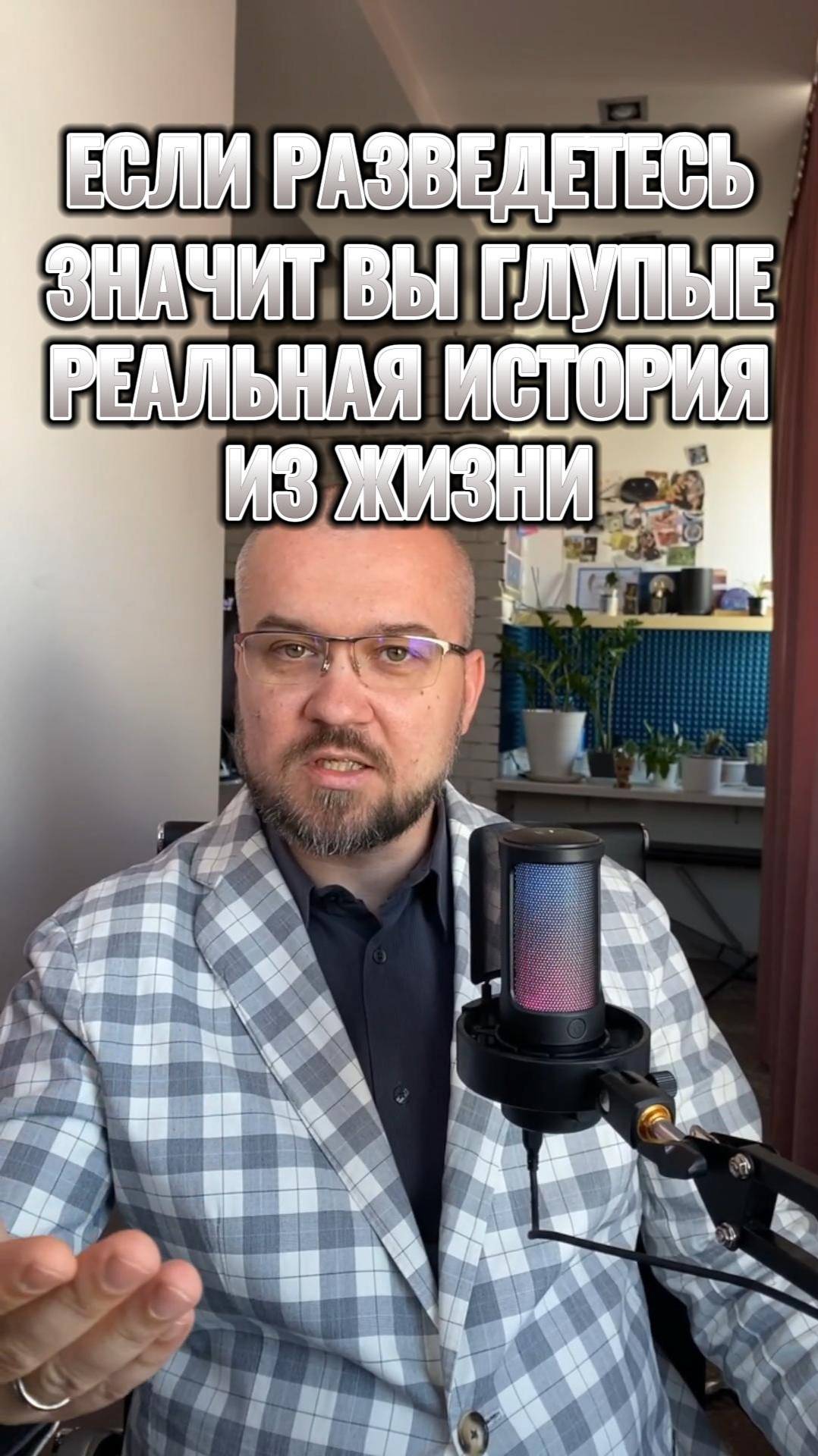 Если разведетесь, значит глупые. Реальная история из жизни.