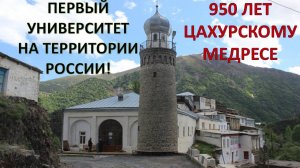 К 950-летию 1-го университета на территории современной России