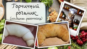 Горчичный рогалик к супу или просто так, приготовленный методом холодной расстойки