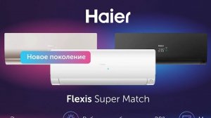 Дизайн Сплит-системы HAIER FLEXIS SUPER MATCH
