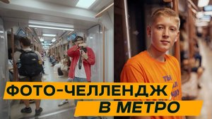ФОТОГРАФ-ПРОФЕССИОНАЛ vs ЛЮБИТЕЛЬ: Кто сделает лучшие кадры за 3 минуты?