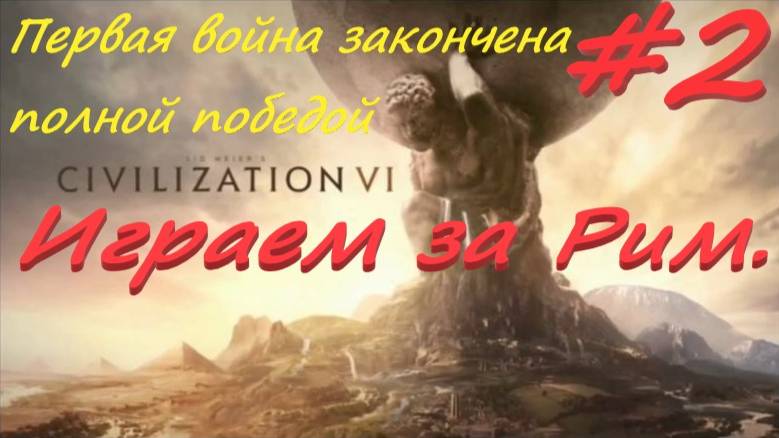 Sid Meier's Civilization 6, Цивилизация 6 Игра за Рим  2 серия