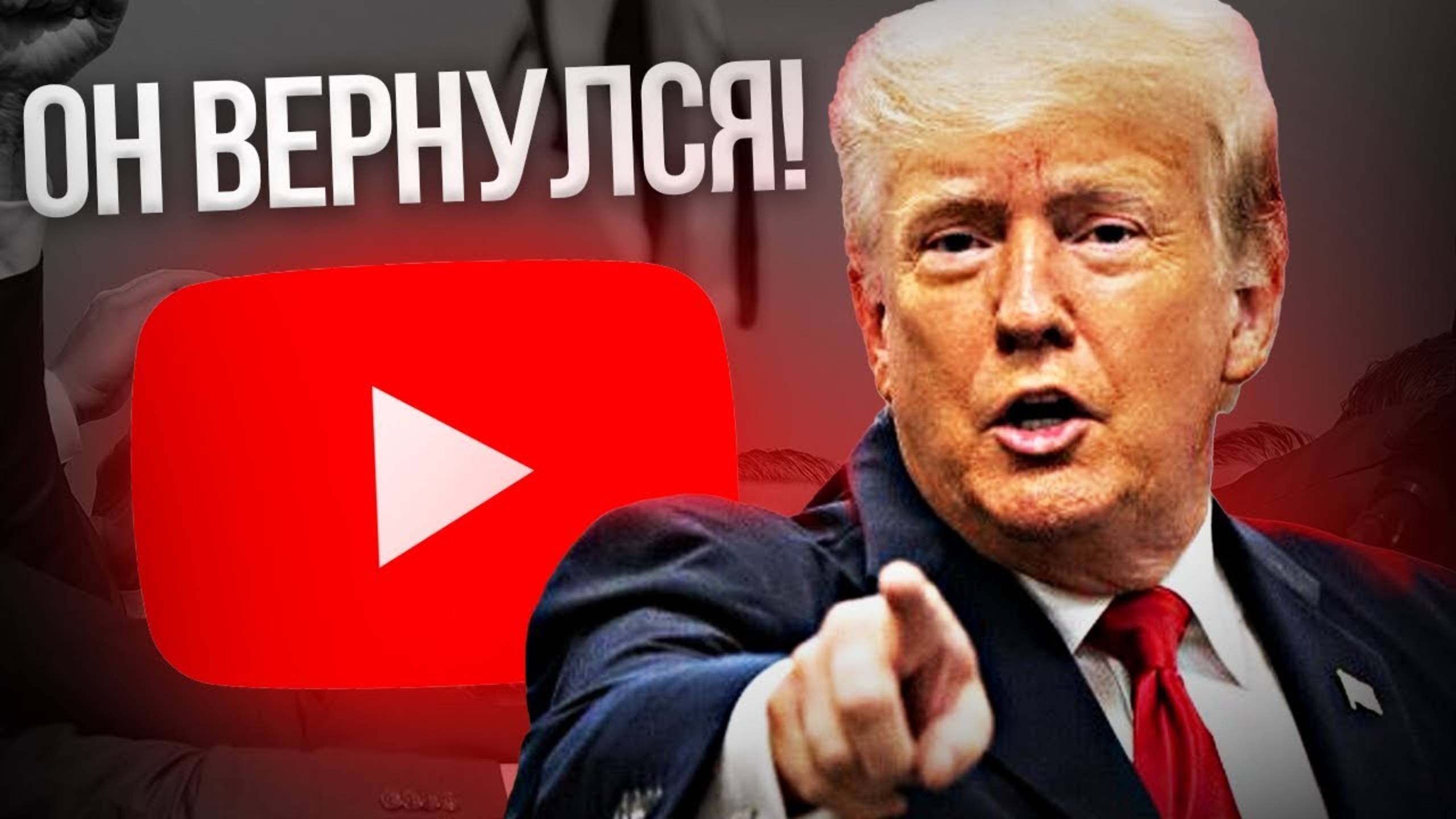 ТРАМП ВЕРНЁТ YOUTUBE!!! [Последствия РАЗБЛОКИРОВКИ YouTube...]