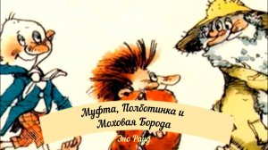 Аудиосказка Эно Рауд: Муфта, Полботинка и Моховая Борода- Встреча у киоска
