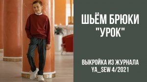 Брюки "УРОК". Журнал ″Я шью″. № 4_2021