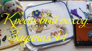 Крестовый поход .Задания √4