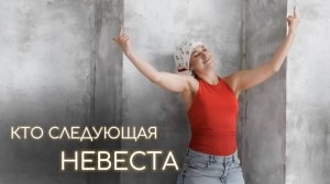 Кто следующая станет невестой. Острое интервью. Ведущая Татьяна Михайлова