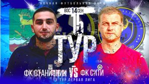 ФК"СТАНИЧНИК"-ФК"СИТИ".15 ТУР.ЛЕТНИЙ ЧЕМПИОНАТ НФЛ.ПЕРВАЯ ЛИГА.